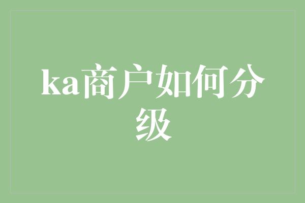 ka商户如何分级