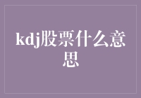 KDJ股票到底是哪位明星的粉丝群？