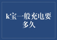 k宝: 你的理财小秘密，电量满格需几时？