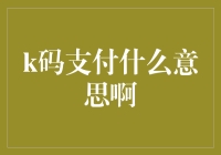 K码支付：您家里的扫地机器人学会理财了吗？