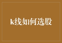 K线选股：技术分析中的艺术与智慧