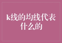 K线图中的均线究竟代表了什么？