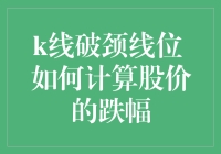 别闹了！股价跌成这样还怎么算？