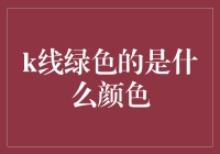 K线绿色的是什么颜色：探究股票市场中的信号灯