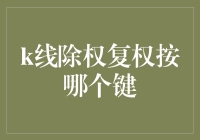 揭秘K线秘密：除权复权，到底按哪个键？