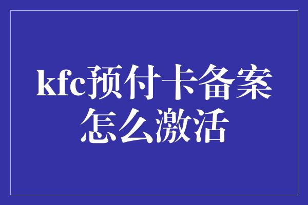 kfc预付卡备案怎么激活