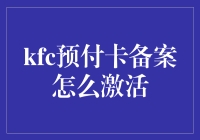 kfc预付卡备案怎么激活