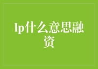 LP：投资者的金钥匙——理解有限合伙人融资机制