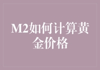 M2黄金价格计算手册：如何像大侦探福尔摩斯一样计算黄金价格