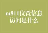 M811位置信息访问：技术的双刃剑与隐私保护的战略布局