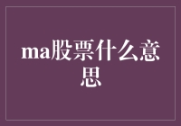 那些年我们一起追求的MA股票，究竟隐藏着什么不可告人的秘密？