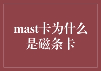 为什么Mast卡必须是磁条卡？这背后隐藏着怎样的秘密？