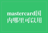 MasterCard在国内哪些场景可以使用？全面解析