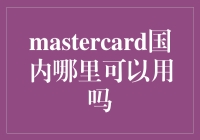 MasterCard在国内使用范围解析：你不知道的支付新天地