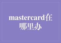 MasterCard在中国的办理指南：一站式服务，便捷高效