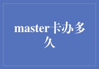 Master卡办多久？揭秘申办流程与关键时间点