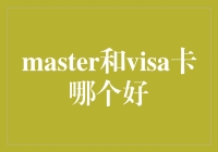 哪种卡更适合你：让钱包自行决断——Master还是Visa？