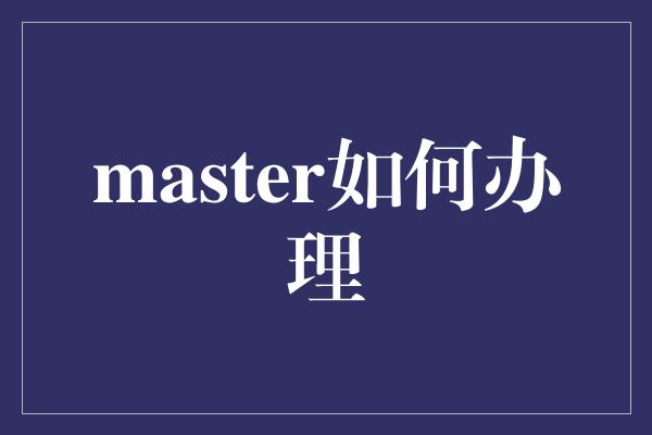 master如何办理