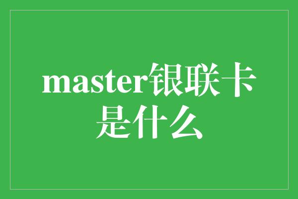 master银联卡是什么