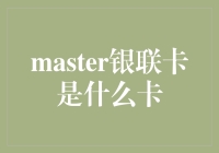 探秘银联卡中的顶级会员——MASTER银联卡