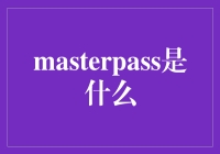 MasterPass：重新定义支付方式，引领金融科技潮流