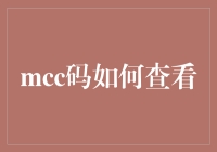 如何通过智能查询和官方渠道高效查询MCC码