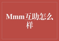 Mmm互助怎么样？——浅析P2P商业模式下的互助平台