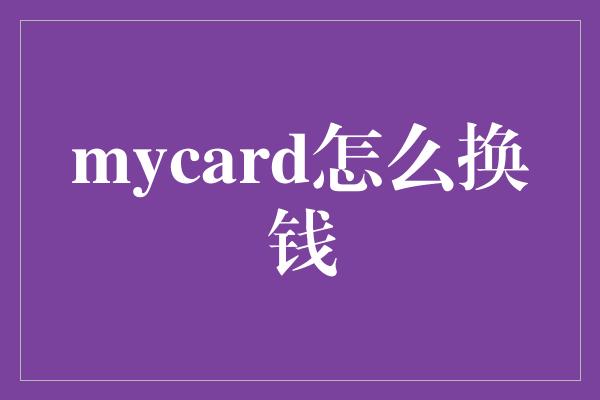 mycard怎么换钱