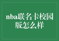 NBA联名卡校园版真给力？别闹了！