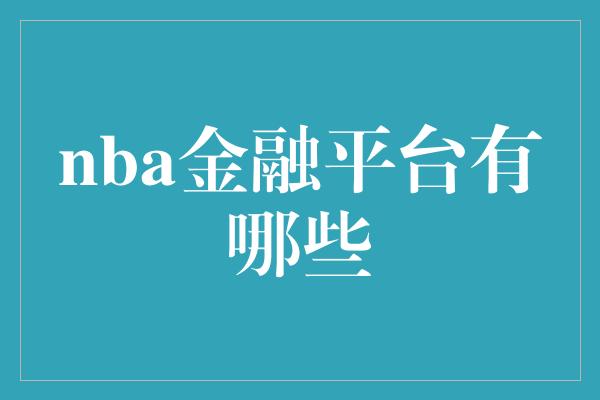 nba金融平台有哪些