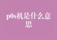 什么是POS机？金融支付领域的关键一环