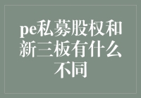 从私募股权到新三板，你竟然不知道这里面的猫腻？