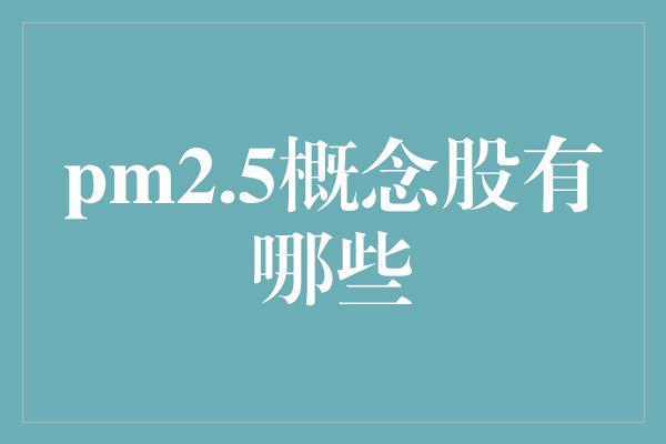 pm2.5概念股有哪些