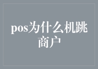 从POS机跳商户现象看第三方支付平台监管漏洞