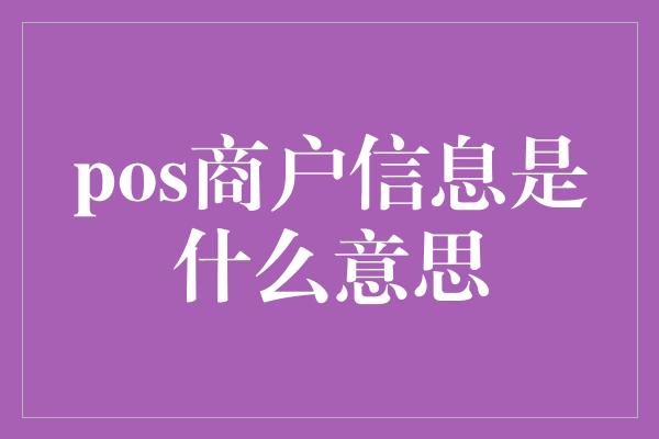 pos商户信息是什么意思