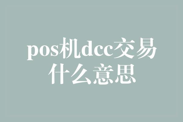 pos机dcc交易什么意思