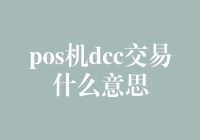 POS机DCC交易的奥秘：从刷卡到货币兑换