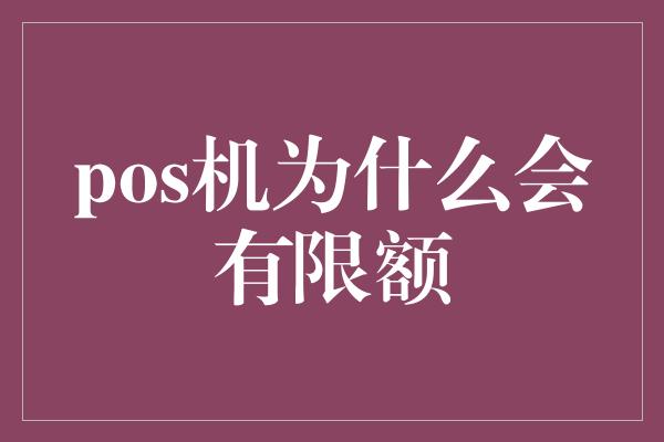 pos机为什么会有限额