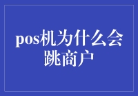 为何POS机会跳跃商户？揭秘背后的商业秘密！