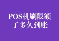 POS机的小秘密：限额了多久到账，揭秘付款的潜伏期