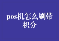 使用POS机刷带积分消费：解锁消费积分的新途径