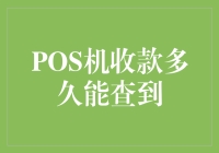 POS机收款多久能查到：多角度解析账款到账时间