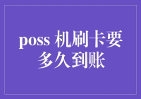 拯救卡友们的终极问题：POS机刷卡需要多久才能到账？