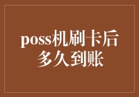 从POS机刷卡到资金到账：理解背后的机制与时间周期