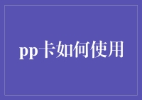 PP卡如何使用：全面解析利用PP卡进行信用支付的技巧与策略