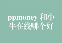 PPMoney与小牛在线：如何精选优质互联网金融平台