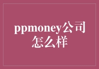 PPPmoney: 一个让你的钱包肿胀又瘦身的神奇公司