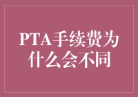 PTA手续费的神秘面纱：那些你不知道的秘密