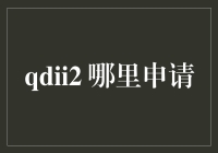 QDII2试点城市申请流程解析：开启海外投资新篇章