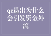 QE退出为何会引发资金外流：经济学视角下的国际资本流动分析